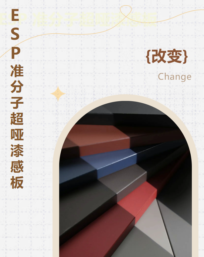 新品來襲丨ESP準(zhǔn)分子超啞漆感板，質(zhì)感更進(jìn)一步